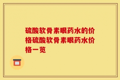 硫酸软骨素眼药水的价格硫酸软骨素眼药水价格一览