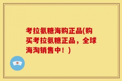 考拉氨糖海购正品(购买考拉氨糖正品，全球海淘销售中！)