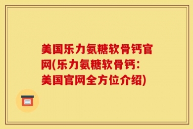美国乐力氨糖软骨钙官网(乐力氨糖软骨钙：美国官网全方位介绍)