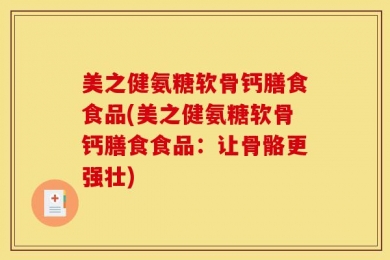 美之健氨糖软骨钙膳食食品(美之健氨糖软骨钙膳食食品：让骨骼更强壮)