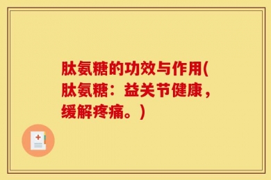肽氨糖的功效与作用(肽氨糖：益关节健康，缓解疼痛。)