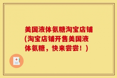 美国液体氨糖淘宝店铺(淘宝店铺开售美国液体氨糖，快来尝尝！)