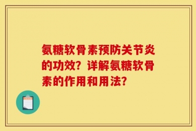 氨糖软骨素预防关节炎的功效？详解氨糖软骨素的作用和用法？