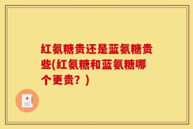 红氨糖贵还是蓝氨糖贵些(红氨糖和蓝氨糖哪个更贵？)