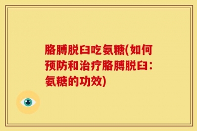 胳膊脱臼吃氨糖(如何预防和治疗胳膊脱臼：氨糖的功效)