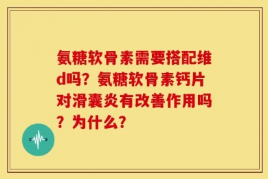 氨糖软骨素需要搭配维d吗？氨糖软骨素钙片对滑囊炎有改善作用吗？为什么？