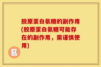 胶原蛋白氨糖的副作用(胶原蛋白氨糖可能存在的副作用，需谨慎使用)