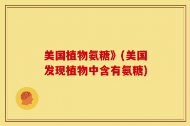 美国植物氨糖》(美国发现植物中含有氨糖)