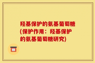 羟基保护的氨基葡萄糖(保护作用：羟基保护的氨基葡萄糖研究)