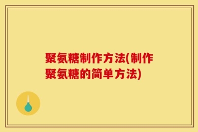 聚氨糖制作方法(制作聚氨糖的简单方法)