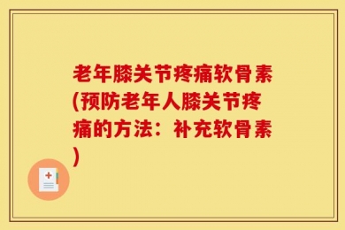 老年膝关节疼痛软骨素(预防老年人膝关节疼痛的方法：补充软骨素)
