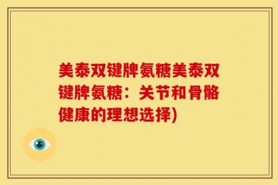 美泰双键牌氨糖美泰双键牌氨糖：关节和骨骼健康的理想选择)