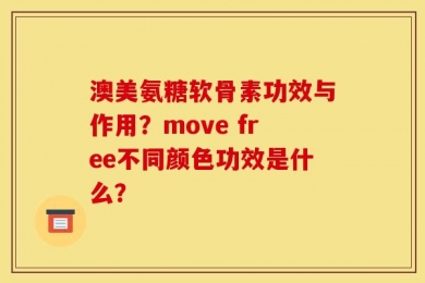 澳美氨糖软骨素功效与作用？move free不同颜色功效是什么？