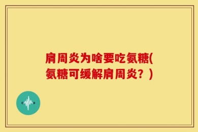 肩周炎为啥要吃氨糖(氨糖可缓解肩周炎？)