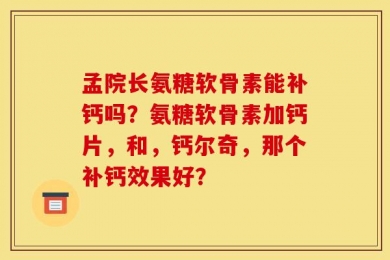 孟院长氨糖软骨素能补钙吗？氨糖软骨素加钙片，和，钙尔奇，那个补钙效果好？
