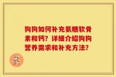 狗狗如何补充氨糖软骨素和钙？详细介绍狗狗营养需求和补充方法？