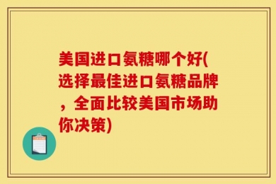 美国进口氨糖哪个好(选择最佳进口氨糖品牌，全面比较美国市场助你决策)