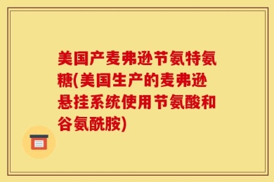 美国产麦弗逊节氨特氨糖(美国生产的麦弗逊悬挂系统使用节氨酸和谷氨酰胺)