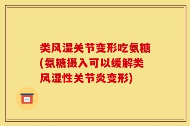 类风湿关节变形吃氨糖(氨糖摄入可以缓解类风湿性关节炎变形)