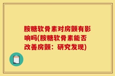 胺糖软骨素对房颤有影响吗(胺糖软骨素能否改善房颤：研究发现)
