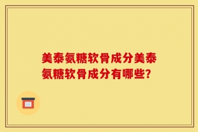 美泰氨糖软骨成分美泰氨糖软骨成分有哪些？