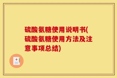 硫酸氨糖使用说明书(硫酸氨糖使用方法及注意事项总结)