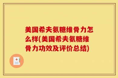 美国希夫氨糖维骨力怎么样(美国希夫氨糖维骨力功效及评价总结)
