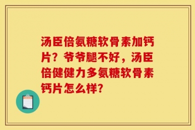 汤臣倍氨糖软骨素加钙片？爷爷腿不好，汤臣倍健健力多氨糖软骨素钙片怎么样？