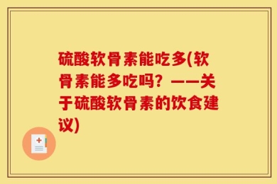 硫酸软骨素能吃多(软骨素能多吃吗？——关于硫酸软骨素的饮食建议)