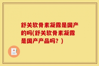 舒关软骨素凝露是国产的吗(舒关软骨素凝露是国产产品吗？)