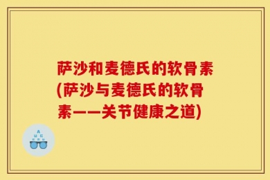 萨沙和麦德氏的软骨素(萨沙与麦德氏的软骨素——关节健康之道)
