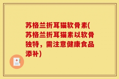苏格兰折耳猫软骨素(苏格兰折耳猫素以软骨独特，需注意健康食品添补)