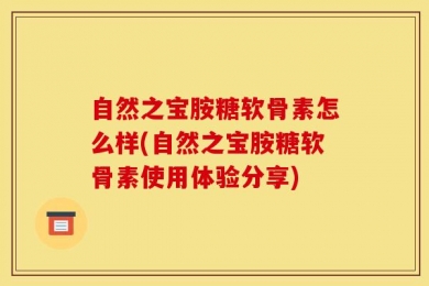 自然之宝胺糖软骨素怎么样(自然之宝胺糖软骨素使用体验分享)