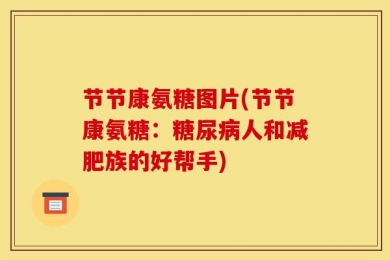 节节康氨糖图片(节节康氨糖：糖尿病人和减肥族的好帮手)
