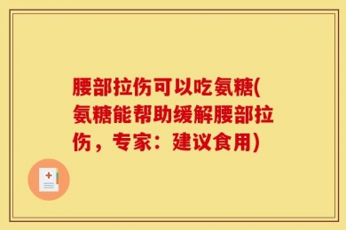 腰部拉伤可以吃氨糖(氨糖能帮助缓解腰部拉伤，专家：建议食用)