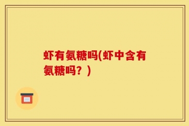 虾有氨糖吗(虾中含有氨糖吗？)