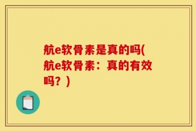 航e软骨素是真的吗(航e软骨素：真的有效吗？)