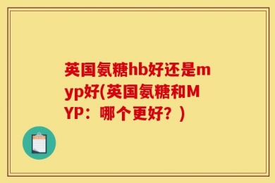 英国氨糖hb好还是myp好(英国氨糖和MYP：哪个更好？)