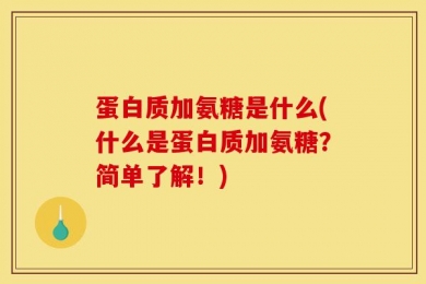 蛋白质加氨糖是什么(什么是蛋白质加氨糖？简单了解！)