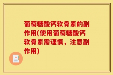 葡萄糖酸钙软骨素的副作用(使用葡萄糖酸钙软骨素需谨慎，注意副作用)