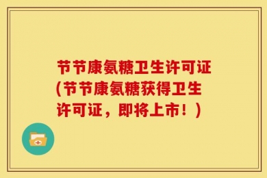 节节康氨糖卫生许可证(节节康氨糖获得卫生许可证，即将上市！)