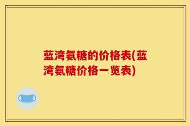 蓝湾氨糖的价格表(蓝湾氨糖价格一览表)