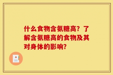 什么食物含氨糖高？了解含氨糖高的食物及其对身体的影响？