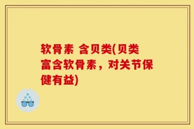 软骨素 含贝类(贝类富含软骨素，对关节保健有益)