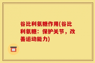 谷比利氨糖作用(谷比利氨糖：保护关节，改善运动能力)