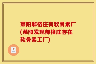 莱阳郝格庄有软骨素厂(莱阳发现郝格庄存在软骨素工厂)