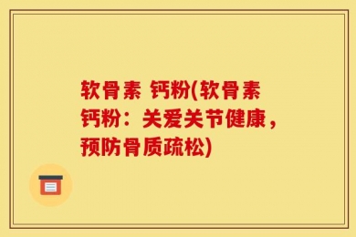 软骨素 钙粉(软骨素钙粉：关爱关节健康，预防骨质疏松)