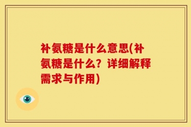 补氨糖是什么意思(补氨糖是什么？详细解释需求与作用)