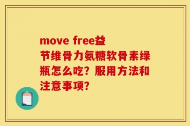 move free益节维骨力氨糖软骨素绿瓶怎么吃？服用方法和注意事项？