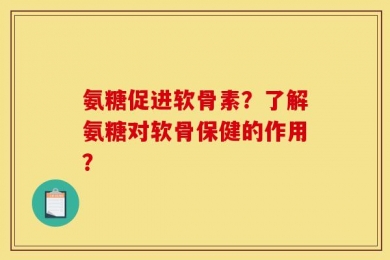 氨糖促进软骨素？了解氨糖对软骨保健的作用？
